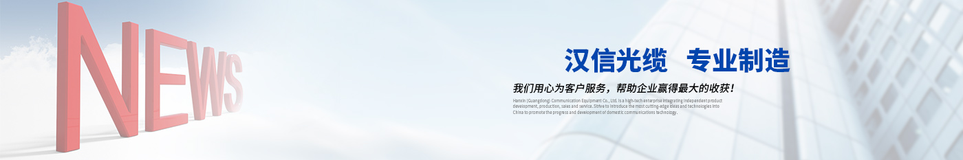 通知公(gōng)告-正品汉信光缆|广东汉信通信光缆有(yǒu)限公(gōng)司