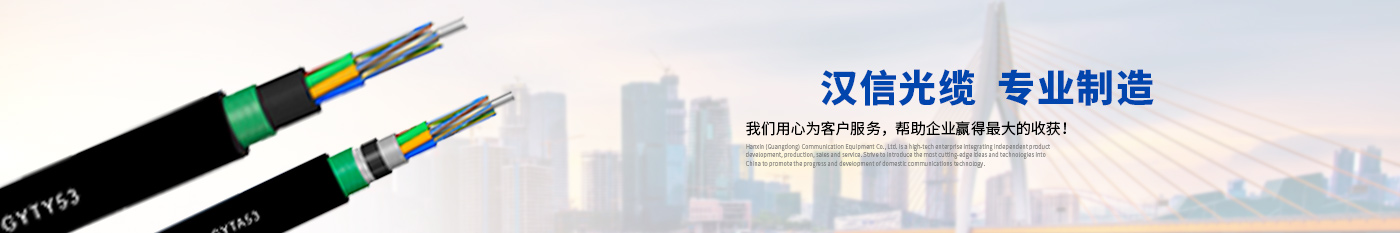 广西柳州钢铁（集团）公(gōng)司-正品汉信光缆|广东汉信通信光缆有(yǒu)限公(gōng)司